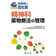 精神科薬物療法の管理（薬剤師の強化書シリーズ） [単行本]