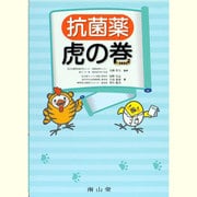 抗菌薬虎の巻 [単行本]