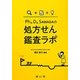 Ph.D.SAWADAの処方せん鑑査ラボ [単行本]