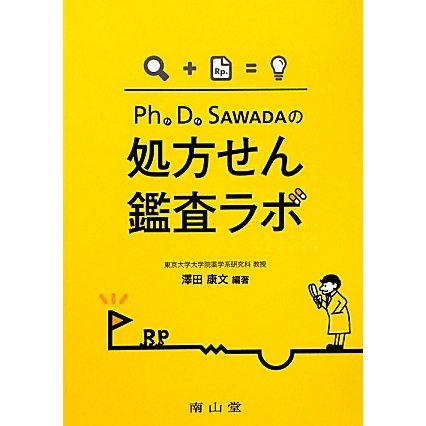Ph.D.SAWADAの処方せん鑑査ラボ [単行本]