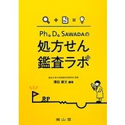Ph.D.SAWADAの処方せん鑑査ラボ [単行本]