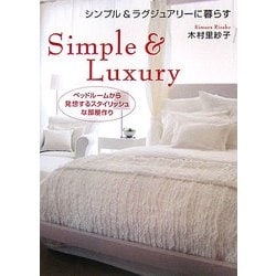 シンプル&ラグジュアリーに暮らす―ベッドルームから発想するスタイリッシュな部屋作り [単行本]