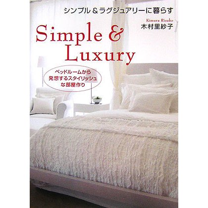 シンプル&ラグジュアリーに暮らす―ベッドルームから発想するスタイリッシュな部屋作り [単行本]