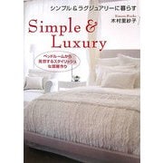 シンプル&ラグジュアリーに暮らす―ベッドルームから発想するスタイリッシュな部屋作り [単行本]