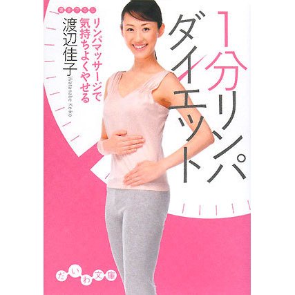 1分リンパダイエット―リンパマッサージで気持ちよくやせる(だいわ文庫) [文庫]