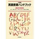 大修館 英語授業ハンドブック 中学校編 [事典辞典]