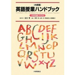 大修館 英語授業ハンドブック 中学校編 [事典辞典]
