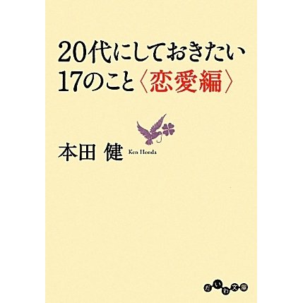 20代にしておきたい17のこと 恋愛編(だいわ文庫) [文庫]