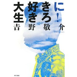 大好きに生きろ! [単行本]