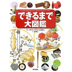 できるまで大図鑑 [図鑑]