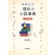 たのしい理科の小話事典 小学校編 [単行本]
