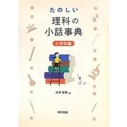 たのしい理科の小話事典 小学校編 [単行本]