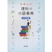 たのしい理科の小話事典 中学校編 [単行本]