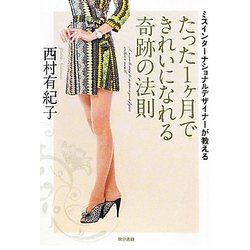 たった1ヶ月できれいになれる奇跡の法則―ミスインターナショナルデザイナーが教える [単行本]