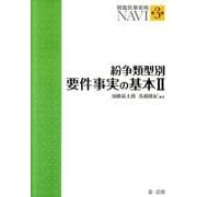 紛争類型別要件事実の基本 2（簡裁民事実務NAVI 第 3巻） [単行本]