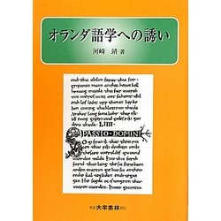 オランダ語学への誘い [単行本]