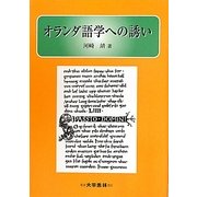 オランダ語学への誘い [単行本]