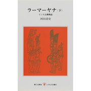 ラーマーヤナ　下－インド古典物語(レグルス文庫) [新書]