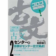 板野のステップアップ古文 2 センター編－大学入試 [全集叢書]
