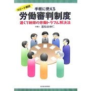 スピード解説 手軽に使える労働審判制度―速くて納得の労働トラブル解決法 [単行本]