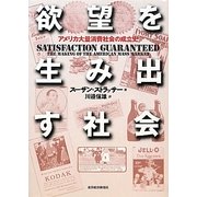 欲望を生み出す社会―アメリカ大量消費社会の成立史 [単行本]