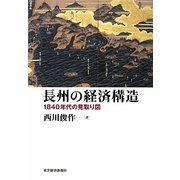 長州の経済構造―1840年代の見取り図 [単行本]
