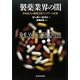 製薬業界の闇―世界最大の製薬会社(メガファーマ)ファイザーの正体 [単行本]