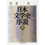 日本文学史序説〈上〉(ちくま学芸文庫) [文庫]