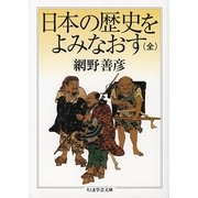 日本の歴史をよみなおす(全)(ちくま学芸文庫) [文庫]