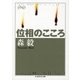位相のこころ(ちくま学芸文庫) [文庫]