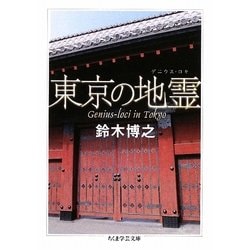 東京の地霊(ゲニウス・ロキ)(ちくま学芸文庫) [文庫]