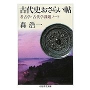 古代史おさらい帖―考古学・古代学課題ノート(ちくま学芸文庫) [文庫]