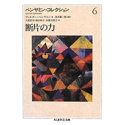 ベンヤミン・コレクション〈6〉断片の力(ちくま学芸文庫) [文庫]