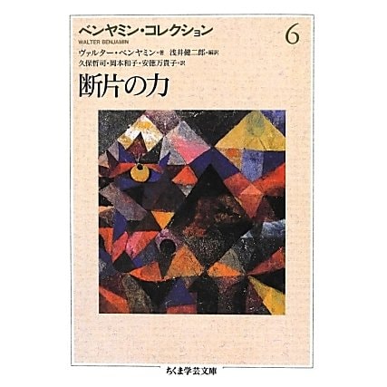 ベンヤミン・コレクション〈6〉断片の力(ちくま学芸文庫) [文庫]