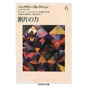 ベンヤミン・コレクション〈6〉断片の力(ちくま学芸文庫) [文庫]