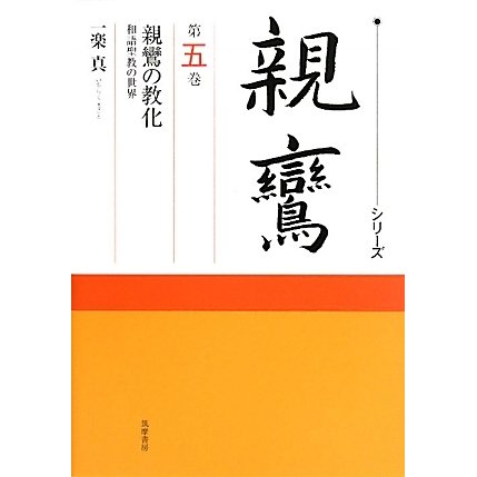 シリーズ親鸞〈第5巻〉親鸞の教化―和語聖教の世界 [全集叢書]