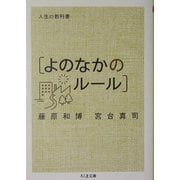 人生の教科書 よのなかのルール(ちくま文庫) [文庫]