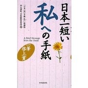 日本一短い私への手紙―一筆啓上賞 [単行本]