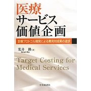 医療サービス価値企画―診療プロトコル開発による費用対成果の追求 [単行本]