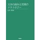 文学の読みと交流のナラトロジー [単行本]