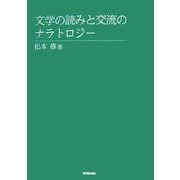 文学の読みと交流のナラトロジー [単行本]
