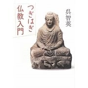 つぎはぎ仏教入門 [単行本]