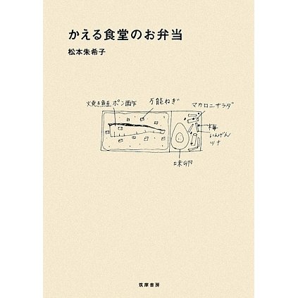かえる食堂のお弁当 [単行本]