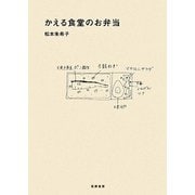 かえる食堂のお弁当 [単行本]