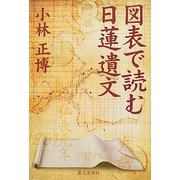 図表で読む日蓮遺文 [単行本]