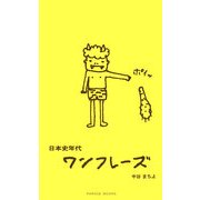 日本史年代ワンフレーズ [新書]