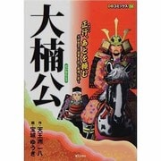大楠公（DBコミックス 56） [単行本]