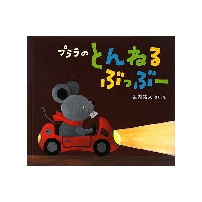 プララのとんねるぶっぶー [絵本]