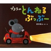 プララのとんねるぶっぶー [絵本]