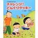 チャレンジ!どんぐりクッキー(大日本図書の生活科えほん) [絵本]